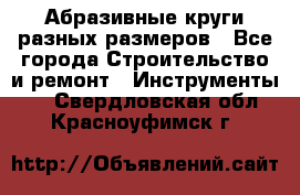 Абразивные круги разных размеров - Все города Строительство и ремонт » Инструменты   . Свердловская обл.,Красноуфимск г.